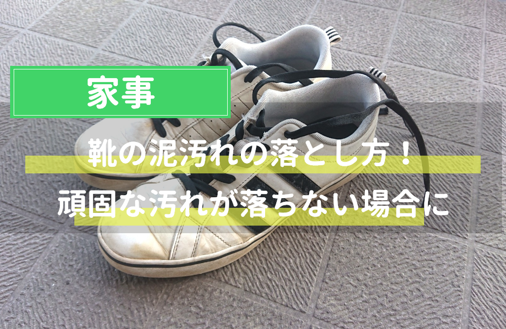 靴の泥汚れの落とし方！ドロドロ頑固の汚れが落ちない場合に